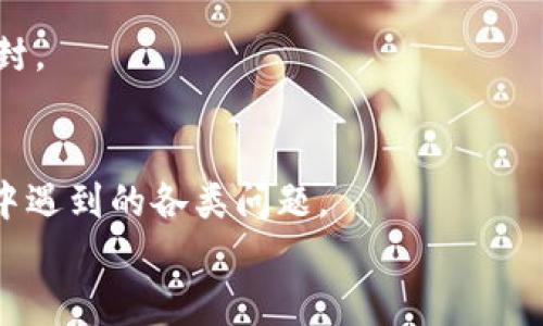 
sca在BK钱包中如何出售USDT：简单步骤详解/sca

BK钱包, 卖USDT, 数字货币交易, USDT出售教程/guanjianci

内容主体大纲
1. 引言
   - 介绍BK钱包和USDT的概念
   - 为什么选择在BK钱包中出售USDT
2. BK钱包的基本操作
   - 如何注册BK钱包
   - 如何充值USDT到BK钱包
3. 出售USDT的具体步骤
   - 进入BK钱包，找到卖出功能
   - 选择USDT并输入出售数量
   - 确认交易信息
   - 完成出售
4. 交易费用和时间
   - BK钱包出售USDT的交易费用
   - 出售USDT的处理时间
5. 出售后的资金管理
   - 如何提现资金
   - 如何进行其他交易
6. 常见问题解答
   - 为什么出售USDT时出现问题
   - BK钱包的安全性如何
   - 如何应对市场波动
   - 是否可以通过BK钱包买入其他数字货币
   - 账户被限制的原因及解决办法
   - 如何联系BK钱包客服

### 内容详细介绍

1. 引言
BK钱包是一款流行的数字货币钱包，支持多种数字货币的存储与交易，尤其是USDT（泰达币），作为一种稳定币，因其与美元价值挂钩，广受用户欢迎。在当今数字货币飞速发展的背景下，BK钱包为用户提供了简单、安全的交易体验。那么，如何在BK钱包中成功出售USDT呢？本文将提供详细的步骤与注意事项。

2. BK钱包的基本操作
在开始出售USDT之前，用户需先注册BK钱包并充值USDT。首先，访问BK钱包的官网或下载其应用。在注册时，建议使用有效的邮箱和强密码来保护账户安全。完成注册后，用户可以通过转账或其他方式向BK钱包账户充值USDT。具体操作步骤包括：
ul
    li登录BK钱包，找到充值选项。/li
    li选择USDT作为充值货币。/li
    li生成充值地址，将USDT发送到账户中。/li
/ul

3. 出售USDT的具体步骤
出售USDT是BK钱包的核心功能之一，以下是步骤：
ol
    li登录BK钱包账户，进入钱包主界面。/li
    li找到“卖出”或“交易”选项，选择USDT。/li
    li输入希望出售的USDT数量。/li
    li系统将显示当前的汇率与交易费用，确认信息无误后，点击“确认”。/li
    li等待交易完成，系统会通知用户交易状态。/li
/ol

4. 交易费用和时间
在BK钱包出售USDT会产生一定的交易费用，具体费用可能根据市场情况而变化。一般来说，BK钱包会收取一个小比例的服务费。此外，交易的处理时间通常在几分钟到几十分钟之间，具体取决于网络拥堵程度及BK钱包的处理能力。

5. 出售后的资金管理
出售USDT后，用户的资金将以法币或其他数字货币的形式出现在BK钱包中。用户可以选择提现到银行账户，或者在BK钱包内进行其他数字货币的交易。提现时需要提供相关信息，并注意银行的提现额度及手续费。

6. 常见问题解答
在USDT出售过程中，用户可能会遇到各种问题。以下是一些常见的问题及其解决办法：

h4问题1：为什么出售USDT时出现问题？/h4
出售USDT时，可能因为网络问题、账户限制或在交易平台上存在技术故障等原因而出现问题。在这种情况下，用户应检查网络连接，确保BK钱包的应用或网站能够正常访问。

h4问题2：BK钱包的安全性如何？/h4
BK钱包采取多种安全措施来保护用户资产，包括双重身份验证、加密技术及定期安全审计等。用户在注册时，建议使用强密码，并定期更换，以增强账户的安全性。

h4问题3：如何应对市场波动？/h4
市场波动是数字货币交易中常见的现象，出售USDT前，用户应关注市场动态，并结合自己的投资策略做出决策。如果市场出现重大变化，建议耐心观察，避免盲目操作。

h4问题4：是否可以通过BK钱包买入其他数字货币？/h4
BK钱包支持多种数字货币的买入与出售，用户可以在钱包内进行交易，选择其他数字货币进行购买。在操作前，需了解所选货币的市场情况及相关费用。

h4问题5：账户被限制的原因及解决办法/h4
账户限制可能因为异常交易、身份验证未通过、或违反平台规定等原因导致。若账户被限制，用户需联系BK钱包客服，提供相关信息以求解封。

h4问题6：如何联系BK钱包客服？/h4
BK钱包提供多种客服解决方案，包括在线客服、邮件支持及常见问题解答页面。用户可以通过这些渠道寻求帮助，解决在使用BK钱包过程中遇到的各类问题。

通过以上内容，我们详细介绍了如何在BK钱包中出售USDT的步骤及注意事项，希望能帮助到每一位用户顺利完成交易。