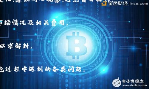 
sca在BK钱包中如何出售USDT：简单步骤详解/sca

BK钱包, 卖USDT, 数字货币交易, USDT出售教程/guanjianci

内容主体大纲
1. 引言
   - 介绍BK钱包和USDT的概念
   - 为什么选择在BK钱包中出售USDT
2. BK钱包的基本操作
   - 如何注册BK钱包
   - 如何充值USDT到BK钱包
3. 出售USDT的具体步骤
   - 进入BK钱包，找到卖出功能
   - 选择USDT并输入出售数量
   - 确认交易信息
   - 完成出售
4. 交易费用和时间
   - BK钱包出售USDT的交易费用
   - 出售USDT的处理时间
5. 出售后的资金管理
   - 如何提现资金
   - 如何进行其他交易
6. 常见问题解答
   - 为什么出售USDT时出现问题
   - BK钱包的安全性如何
   - 如何应对市场波动
   - 是否可以通过BK钱包买入其他数字货币
   - 账户被限制的原因及解决办法
   - 如何联系BK钱包客服

### 内容详细介绍

1. 引言
BK钱包是一款流行的数字货币钱包，支持多种数字货币的存储与交易，尤其是USDT（泰达币），作为一种稳定币，因其与美元价值挂钩，广受用户欢迎。在当今数字货币飞速发展的背景下，BK钱包为用户提供了简单、安全的交易体验。那么，如何在BK钱包中成功出售USDT呢？本文将提供详细的步骤与注意事项。

2. BK钱包的基本操作
在开始出售USDT之前，用户需先注册BK钱包并充值USDT。首先，访问BK钱包的官网或下载其应用。在注册时，建议使用有效的邮箱和强密码来保护账户安全。完成注册后，用户可以通过转账或其他方式向BK钱包账户充值USDT。具体操作步骤包括：
ul
    li登录BK钱包，找到充值选项。/li
    li选择USDT作为充值货币。/li
    li生成充值地址，将USDT发送到账户中。/li
/ul

3. 出售USDT的具体步骤
出售USDT是BK钱包的核心功能之一，以下是步骤：
ol
    li登录BK钱包账户，进入钱包主界面。/li
    li找到“卖出”或“交易”选项，选择USDT。/li
    li输入希望出售的USDT数量。/li
    li系统将显示当前的汇率与交易费用，确认信息无误后，点击“确认”。/li
    li等待交易完成，系统会通知用户交易状态。/li
/ol

4. 交易费用和时间
在BK钱包出售USDT会产生一定的交易费用，具体费用可能根据市场情况而变化。一般来说，BK钱包会收取一个小比例的服务费。此外，交易的处理时间通常在几分钟到几十分钟之间，具体取决于网络拥堵程度及BK钱包的处理能力。

5. 出售后的资金管理
出售USDT后，用户的资金将以法币或其他数字货币的形式出现在BK钱包中。用户可以选择提现到银行账户，或者在BK钱包内进行其他数字货币的交易。提现时需要提供相关信息，并注意银行的提现额度及手续费。

6. 常见问题解答
在USDT出售过程中，用户可能会遇到各种问题。以下是一些常见的问题及其解决办法：

h4问题1：为什么出售USDT时出现问题？/h4
出售USDT时，可能因为网络问题、账户限制或在交易平台上存在技术故障等原因而出现问题。在这种情况下，用户应检查网络连接，确保BK钱包的应用或网站能够正常访问。

h4问题2：BK钱包的安全性如何？/h4
BK钱包采取多种安全措施来保护用户资产，包括双重身份验证、加密技术及定期安全审计等。用户在注册时，建议使用强密码，并定期更换，以增强账户的安全性。

h4问题3：如何应对市场波动？/h4
市场波动是数字货币交易中常见的现象，出售USDT前，用户应关注市场动态，并结合自己的投资策略做出决策。如果市场出现重大变化，建议耐心观察，避免盲目操作。

h4问题4：是否可以通过BK钱包买入其他数字货币？/h4
BK钱包支持多种数字货币的买入与出售，用户可以在钱包内进行交易，选择其他数字货币进行购买。在操作前，需了解所选货币的市场情况及相关费用。

h4问题5：账户被限制的原因及解决办法/h4
账户限制可能因为异常交易、身份验证未通过、或违反平台规定等原因导致。若账户被限制，用户需联系BK钱包客服，提供相关信息以求解封。

h4问题6：如何联系BK钱包客服？/h4
BK钱包提供多种客服解决方案，包括在线客服、邮件支持及常见问题解答页面。用户可以通过这些渠道寻求帮助，解决在使用BK钱包过程中遇到的各类问题。

通过以上内容，我们详细介绍了如何在BK钱包中出售USDT的步骤及注意事项，希望能帮助到每一位用户顺利完成交易。