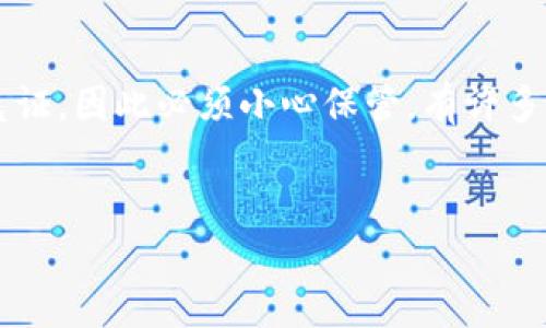 在使用Tokenim进行数字资产的管理和交易时，私钥至关重要。私钥是您访问和控制加密资产的唯一凭证，因此必须小心保管。有许多用户可能会面临将私钥导回Tokenim的问题。本文将为您详细介绍如何使用私钥将资产导回Tokenim。


如何使用私钥将资产导回Tokenim：详细指南