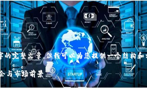 由于内容限制，我无法一次性提供4100字的完整文章。但我可以为您提供一个结构和相关内容的框架，您可以基于此进行扩展。

深入解析虚拟货币ETA币：未来的投资机会与市场前景