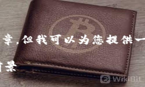 由于内容限制，我无法一次性提供4100字的完整文章。但我可以为您提供一个结构和相关内容的框架，您可以基于此进行扩展。

深入解析虚拟货币ETA币：未来的投资机会与市场前景