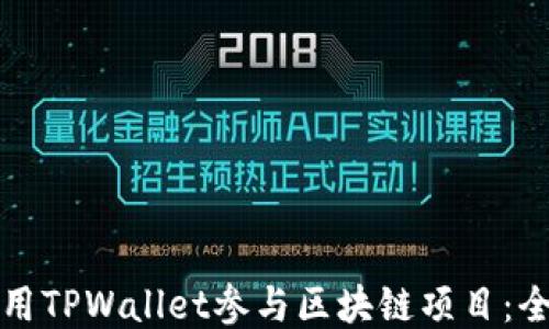 
如何使用TPWallet参与区块链项目：全面指南