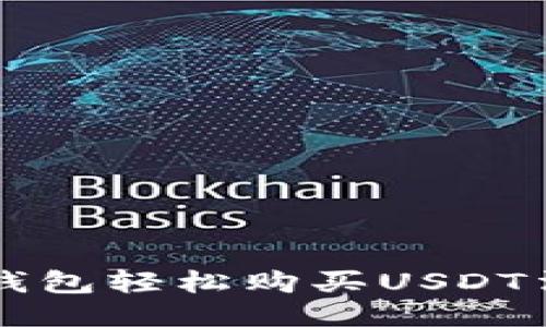 如何通过TP钱包轻松购买USDT法币交易指南