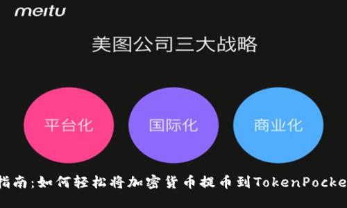 全面指南：如何轻松将加密货币提币到TokenPocket钱包