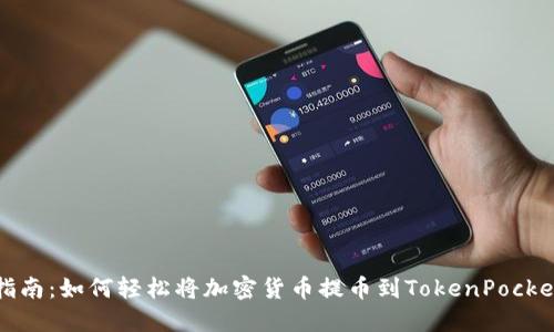 全面指南：如何轻松将加密货币提币到TokenPocket钱包