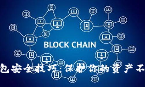 数字钱包安全技巧：保护你的资产不受威胁