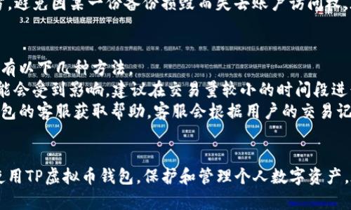 
如何安全下载并使用TP虚拟币钱包：详细指南与实用技巧

关键词
TP虚拟币, 钱包下载, 数字货币, 钱包安全

引言
随着数字货币的日益普及，各种虚拟币钱包应运而生，TP虚拟币钱包是其中一款颇具人气的数字货币存储工具。它不仅提供安全便捷的交易方式，还是管理各种虚拟资产的理想选择。本文将详细介绍如何下载与使用TP虚拟币钱包，并提供实用的安全技巧，帮助用户在数字货币交易的世界中游刃有余。

第一部分：TP虚拟币钱包简介
TP虚拟币钱包是一款支持多种数字货币的数字钱包应用，专为区块链用户和投资者设计。用户可以通过TP钱包进行虚拟币的存储、转账及交易。该钱包因其高安全性和用户友好的界面而受到欢迎。
TP虚拟币钱包支持多种主流数字货币，包括比特币、以太坊、莱特币等，且其交易速度快，费用低，满足了用户对数字货币交易快速性与经济性的需求。此外，TP钱包还提供了一定的资产管理功能，如资产分类、实时行情等，帮助用户更好地控制和管理个人财富。

第二部分：如何下载TP虚拟币钱包
下载TP虚拟币钱包是一个简单而直接的过程。用户可以在不同的平台上下载钱包应用，以下是详细的步骤：
h41. 选择下载平台/h4
TP虚拟币钱包可以在多个应用商店下载，如苹果的App Store或Android的Google Play。此外，用户也可以访问TP钱包的官方网站，下载最新版本的安装包。这些都确保用户获取的是官方且安全的应用程序。

h42. 进行安装/h4
无论是在手机应用商店下载，还是从官网下载安装包，后续的安装过程都很简单。用户只需按照手机的提示进行操作，通常只需点击“安装”或“下载”按钮，安装过程会自动完成。

h43. 创建账户或登录/h4
安装完成后，用户打开TP虚拟币钱包应用，首次使用需要注册一个新账户。用户需要提供基本信息，如邮箱和手机号码，并设置一个强壮的密码。同时，TP钱包会提示用户备份恢复助记词，以防丢失账户访问权限。

h44. 登录并初始化设置/h4
完成注册后，用户可以使用邮箱和密码登录钱包。如果之前有备份的助记词，可以选择用助记词恢复账户。登录后，可以进行钱包的基础设置，如安全设置、通知设置等。

第三部分：使用TP虚拟币钱包的技巧
虽然TP虚拟币钱包的使用界面友好，但合理地使用钱包仍是确保交易安全和有效的关键。以下是一些实用的使用技巧：
h41. 定期备份/h4
用户在初次设置TP钱包时，必须记录下助记词，并将其安全保管。此外，定期备份钱包数据是防止意外丢失资产的有效措施。建议用户使用物理方式保存，如将助记词写在纸上并存放在安全的地方，而不是仅仅保存在手机或电脑里。

h42. 启用双重认证/h4
TP钱包支持双重认证功能，用户可以通过手机验证码或其他验证方式来增强账户的安全性。启用双重认证后，无论何时登录钱包或进行重要操作，都需输入第二层验证信息，确保账户安全。

h43. 遵从安全交易原则/h4
在进行数字货币交易时，务必要核实对方的信息，确保未被骗取资产。此外，避免在公共网络环境中进行交易，以减少资料被截胡的风险。建立良好的交易习惯，有助于保护自己的数字资产。

h44. 保持软件更新/h4
金融科技行业非常动态，各类软件不断推出安全更新，以应对新出现的安全威胁。用户应定期检查TP虚拟币钱包是否有更新版本，并及时更新到最新版本以确保使用的安全性和兼容性。

第四部分：TP虚拟币钱包的安全性
安全性是用户在选择虚拟币钱包时最为关注的方面。TP虚拟币钱包在安全性方面采取了多重保护措施：
h41. 数据加密技术/h4
TP钱包采用最新的数据加密技术，对用户的关键信息进行加密，确保即使被黑客攻击，也难以获取用户的私人信息。

h42. 冷热钱包分离/h4
为了提升安全性，TP钱包的设计理念是将用户资产存储在冷热钱包分离的模式中。部分资金存放在“冷钱包”中，尽量减少在线暴露风险，而日常交易所需的“小额”资金存放在“热钱包”中，以便快速交易。

h43. 安全审核机制/h4
TP钱包对于每次交易和操作都设有审核机制，比如用户的首次登录、资金提现等重要操作都需要经过手机验证或邮件确认，进一步强化安全防护。

可能遇到的问题及其解决方案

问题一：TP虚拟币钱包安全吗？
TP虚拟币钱包的安全性一直是用户关心的焦点。随着网络安全技术的不断演进，TP钱包也在更新和完善自身的安全措施，以应对新的安全威胁。首先，该钱包采用最高级别的加密协议，以保护用户的私钥和数字资产。
其次，TP钱包的资产管理机制是基于冷热钱包分离的原则，这样即便热钱包受到攻击，冷钱包中的资产仍然能够安全存储。此外，TP还提供了双重认证功能，增加账户登录的难度，进一步保障用户资产的安全。
当然，用户在使用任何虚拟钱包时，都应承担一定的安全风险。因此，建议用户定期更换密码、开启双重认证，并妥善保管恢复助记词。使用过程中，若发现异常或可疑活动，需及时联系TP客服进行处理。同时，为了达到最好的安全效果，建议只在受信任的设备上登录TP钱包，切勿在公共网络环境中进行敏感操作。

问题二：如何恢复TP虚拟币钱包账户？
用户在使用TP虚拟币钱包时，会获得一个助记词，作用是帮助用户在数据丢失或者设备更换的情况下恢复账户。若用户忘记密码或丢失设备，可通过助记词恢复账户。
恢复步骤如下：首先，在TP钱包中找到恢复账户的选项。接着，用户需输入之前记录下的助记词。系统会根据输入的信息校验账户的有效性。如果助记词无误，用户将成功恢复账户，并可以再次访问其资产。
需要注意的是，助记词的安全性至关重要，用户必须妥善保存，避免泄露给他人。此外，TP钱包建议用户备份助记词至多个安全的地方，避免因某一份备份损毁而失去账户访问权。在恢复账户后，用户还应定期更换密码，确保账户的长期安全。

问题三：如何解决TP虚拟币钱包的交易延迟？
在使用TP虚拟币钱包进行交易时，有时会遇到交易延迟的情况。这通常是由于网络拥堵、手续费设置过低等因素导致。解决此类问题有以下几种方法。
首先，用户应注意交易时选择合适的手续费。通常，较高的手续费能够更快地处理交易。其次，在网络比较繁忙的时段，同样的交易可能会受到影响，建议在交易量较小的时间段进行操作。此外，有时应用本身的问题也可能导致交易延迟，用户应关注TP钱包的公告，了解是否有技术问题正在解决。
若交易确实超出预计时间仍未完成，用户可以尝试查看交易状态，确认交易是否被确认。如果交易已确认但仍未到账，建议联系TP钱包的客服获取帮助，客服会根据用户的交易记录提供相应的支持与解决方案。

结论
总而言之，TP虚拟币钱包是一个安全、高效的数字货币存储与管理工具。通过本文提供的详细指南，用户可以成功下载、设置并安全使用TP虚拟币钱包，保护和管理个人数字资产。在数字货币飞速发展的背景下，借助TP钱包，用户能够把握投资机会，享受数字经济带来的便利与收益。
希望本文能助您一臂之力，让您在使用TP虚拟币钱包的过程中体验更安心的数字货币交易之旅！