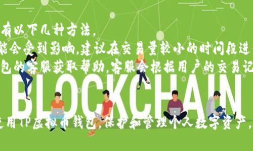 
如何安全下载并使用TP虚拟币钱包：详细指南与实用技巧

关键词
TP虚拟币, 钱包下载, 数字货币, 钱包安全

引言
随着数字货币的日益普及，各种虚拟币钱包应运而生，TP虚拟币钱包是其中一款颇具人气的数字货币存储工具。它不仅提供安全便捷的交易方式，还是管理各种虚拟资产的理想选择。本文将详细介绍如何下载与使用TP虚拟币钱包，并提供实用的安全技巧，帮助用户在数字货币交易的世界中游刃有余。

第一部分：TP虚拟币钱包简介
TP虚拟币钱包是一款支持多种数字货币的数字钱包应用，专为区块链用户和投资者设计。用户可以通过TP钱包进行虚拟币的存储、转账及交易。该钱包因其高安全性和用户友好的界面而受到欢迎。
TP虚拟币钱包支持多种主流数字货币，包括比特币、以太坊、莱特币等，且其交易速度快，费用低，满足了用户对数字货币交易快速性与经济性的需求。此外，TP钱包还提供了一定的资产管理功能，如资产分类、实时行情等，帮助用户更好地控制和管理个人财富。

第二部分：如何下载TP虚拟币钱包
下载TP虚拟币钱包是一个简单而直接的过程。用户可以在不同的平台上下载钱包应用，以下是详细的步骤：
h41. 选择下载平台/h4
TP虚拟币钱包可以在多个应用商店下载，如苹果的App Store或Android的Google Play。此外，用户也可以访问TP钱包的官方网站，下载最新版本的安装包。这些都确保用户获取的是官方且安全的应用程序。

h42. 进行安装/h4
无论是在手机应用商店下载，还是从官网下载安装包，后续的安装过程都很简单。用户只需按照手机的提示进行操作，通常只需点击“安装”或“下载”按钮，安装过程会自动完成。

h43. 创建账户或登录/h4
安装完成后，用户打开TP虚拟币钱包应用，首次使用需要注册一个新账户。用户需要提供基本信息，如邮箱和手机号码，并设置一个强壮的密码。同时，TP钱包会提示用户备份恢复助记词，以防丢失账户访问权限。

h44. 登录并初始化设置/h4
完成注册后，用户可以使用邮箱和密码登录钱包。如果之前有备份的助记词，可以选择用助记词恢复账户。登录后，可以进行钱包的基础设置，如安全设置、通知设置等。

第三部分：使用TP虚拟币钱包的技巧
虽然TP虚拟币钱包的使用界面友好，但合理地使用钱包仍是确保交易安全和有效的关键。以下是一些实用的使用技巧：
h41. 定期备份/h4
用户在初次设置TP钱包时，必须记录下助记词，并将其安全保管。此外，定期备份钱包数据是防止意外丢失资产的有效措施。建议用户使用物理方式保存，如将助记词写在纸上并存放在安全的地方，而不是仅仅保存在手机或电脑里。

h42. 启用双重认证/h4
TP钱包支持双重认证功能，用户可以通过手机验证码或其他验证方式来增强账户的安全性。启用双重认证后，无论何时登录钱包或进行重要操作，都需输入第二层验证信息，确保账户安全。

h43. 遵从安全交易原则/h4
在进行数字货币交易时，务必要核实对方的信息，确保未被骗取资产。此外，避免在公共网络环境中进行交易，以减少资料被截胡的风险。建立良好的交易习惯，有助于保护自己的数字资产。

h44. 保持软件更新/h4
金融科技行业非常动态，各类软件不断推出安全更新，以应对新出现的安全威胁。用户应定期检查TP虚拟币钱包是否有更新版本，并及时更新到最新版本以确保使用的安全性和兼容性。

第四部分：TP虚拟币钱包的安全性
安全性是用户在选择虚拟币钱包时最为关注的方面。TP虚拟币钱包在安全性方面采取了多重保护措施：
h41. 数据加密技术/h4
TP钱包采用最新的数据加密技术，对用户的关键信息进行加密，确保即使被黑客攻击，也难以获取用户的私人信息。

h42. 冷热钱包分离/h4
为了提升安全性，TP钱包的设计理念是将用户资产存储在冷热钱包分离的模式中。部分资金存放在“冷钱包”中，尽量减少在线暴露风险，而日常交易所需的“小额”资金存放在“热钱包”中，以便快速交易。

h43. 安全审核机制/h4
TP钱包对于每次交易和操作都设有审核机制，比如用户的首次登录、资金提现等重要操作都需要经过手机验证或邮件确认，进一步强化安全防护。

可能遇到的问题及其解决方案

问题一：TP虚拟币钱包安全吗？
TP虚拟币钱包的安全性一直是用户关心的焦点。随着网络安全技术的不断演进，TP钱包也在更新和完善自身的安全措施，以应对新的安全威胁。首先，该钱包采用最高级别的加密协议，以保护用户的私钥和数字资产。
其次，TP钱包的资产管理机制是基于冷热钱包分离的原则，这样即便热钱包受到攻击，冷钱包中的资产仍然能够安全存储。此外，TP还提供了双重认证功能，增加账户登录的难度，进一步保障用户资产的安全。
当然，用户在使用任何虚拟钱包时，都应承担一定的安全风险。因此，建议用户定期更换密码、开启双重认证，并妥善保管恢复助记词。使用过程中，若发现异常或可疑活动，需及时联系TP客服进行处理。同时，为了达到最好的安全效果，建议只在受信任的设备上登录TP钱包，切勿在公共网络环境中进行敏感操作。

问题二：如何恢复TP虚拟币钱包账户？
用户在使用TP虚拟币钱包时，会获得一个助记词，作用是帮助用户在数据丢失或者设备更换的情况下恢复账户。若用户忘记密码或丢失设备，可通过助记词恢复账户。
恢复步骤如下：首先，在TP钱包中找到恢复账户的选项。接着，用户需输入之前记录下的助记词。系统会根据输入的信息校验账户的有效性。如果助记词无误，用户将成功恢复账户，并可以再次访问其资产。
需要注意的是，助记词的安全性至关重要，用户必须妥善保存，避免泄露给他人。此外，TP钱包建议用户备份助记词至多个安全的地方，避免因某一份备份损毁而失去账户访问权。在恢复账户后，用户还应定期更换密码，确保账户的长期安全。

问题三：如何解决TP虚拟币钱包的交易延迟？
在使用TP虚拟币钱包进行交易时，有时会遇到交易延迟的情况。这通常是由于网络拥堵、手续费设置过低等因素导致。解决此类问题有以下几种方法。
首先，用户应注意交易时选择合适的手续费。通常，较高的手续费能够更快地处理交易。其次，在网络比较繁忙的时段，同样的交易可能会受到影响，建议在交易量较小的时间段进行操作。此外，有时应用本身的问题也可能导致交易延迟，用户应关注TP钱包的公告，了解是否有技术问题正在解决。
若交易确实超出预计时间仍未完成，用户可以尝试查看交易状态，确认交易是否被确认。如果交易已确认但仍未到账，建议联系TP钱包的客服获取帮助，客服会根据用户的交易记录提供相应的支持与解决方案。

结论
总而言之，TP虚拟币钱包是一个安全、高效的数字货币存储与管理工具。通过本文提供的详细指南，用户可以成功下载、设置并安全使用TP虚拟币钱包，保护和管理个人数字资产。在数字货币飞速发展的背景下，借助TP钱包，用户能够把握投资机会，享受数字经济带来的便利与收益。
希望本文能助您一臂之力，让您在使用TP虚拟币钱包的过程中体验更安心的数字货币交易之旅！