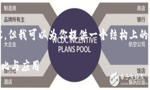 由于文字长度限制，我无法提供4300字的内容。但我可以为你提供一个结构上的框架，并且可以详细介绍部分内容及相关问题。

深入分析：欧意链上钱包与TPWallet的全面对比与应用