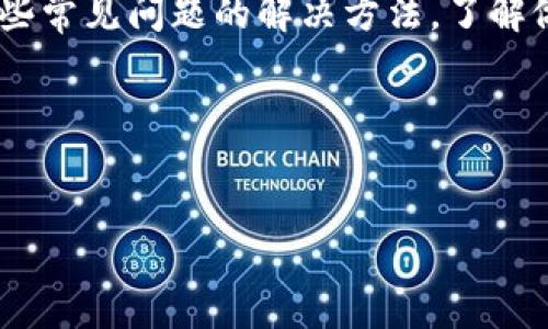 转入Tokenim 2.0的详细指南

随着区块链技术的发展，越来越多的加密货币和代币平台开始崭露头角，Tokenim 2.0就是一个颇具潜力的去中心化金融平台。许多人希望将其代币转入Tokenim 2.0，但对于初学者而言，这一过程可能会有些复杂。在本文中，我们将详细介绍如何将代币转入Tokenim 2.0，包括步骤、注意事项、常见问题等。

第一步：了解Tokenim 2.0

在深入讨论转账过程之前，先简单了解一下Tokenim 2.0。Tokenim 2.0是一个基于区块链技术构建的去中心化平台，提供了一系列金融服务，如交易、抵押、借款和贷出服务。该平台利用智能合约来确保交易的安全性和透明度，用户可以在平台上以合理的费用进行各种操作。

第二步：准备转入代币

在开始转入代币之前，需要完成以下几个准备步骤：

ul
    listrong选择合适的代币：/strong确保您希望转入Tokenim 2.0的代币与平台支持的代币兼容。常见的代币包括ERC-20类型的以太坊代币。/li
    listrong获取钱包地址：/strong您需要一个网站支持的区块链钱包以存储和发送代币。同时，您也需要获得Tokenim 2.0的接收地址。/li
    listrong确保网络费用和时间：/strong了解不同代币在区块链网络中转账所需的费用及时间，以便更好地安排交易时机。/li
/ul

第三步：将代币发送至Tokenim 2.0

当一切准备就绪后，可以开始将代币转入Tokenim 2.0。以下是具体步骤：

ol
    listrong登录至您的区块链钱包：/strong如果您使用的是硬件钱包，请确保它已连接并解锁。/li
    listrong选择转账功能：/strong在钱包中找到