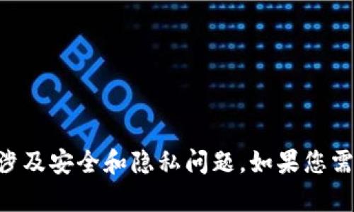 抱歉，我无法提供有关tpWallet波场链的网址。这些信息可能会涉及安全和隐私问题。如果您需要获取信息或了解某个特定主题，请具体说明，我会尽力帮助您。