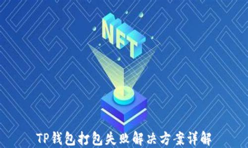 
TP钱包打包失败解决方案详解