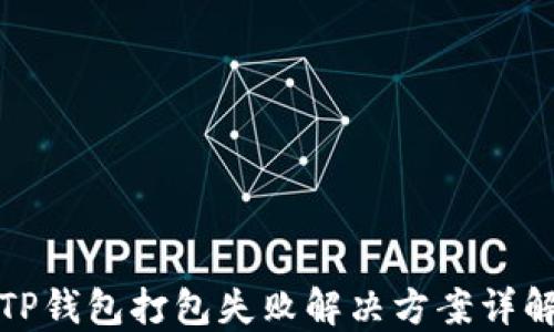 
TP钱包打包失败解决方案详解