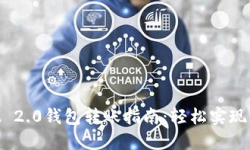 TokenIM 2.0钱包转账指南：轻松实现资金转移