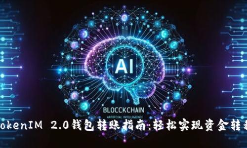 TokenIM 2.0钱包转账指南：轻松实现资金转移