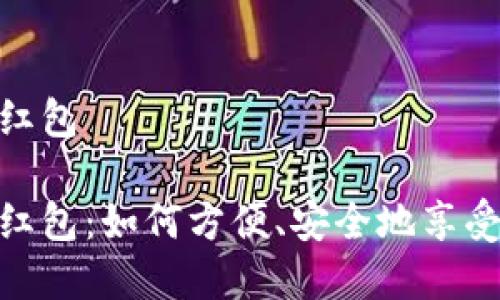 数字钱包中行红包

数字钱包中行红包：如何方便、安全地享受中行红包服务
