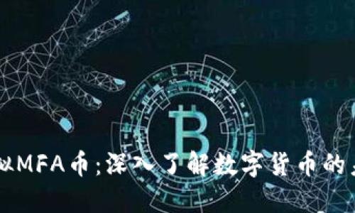 虚拟MFA币：深入了解数字货币的未来