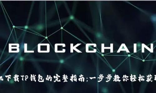 苹果手机下载TP钱包的完整指南：一步步教你轻松获取TP钱包