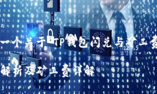 在这里为您设计一个关于“TP钱包闪兑与矿工费”的和相关内容：

TP钱包闪兑功能解析及矿工费详解