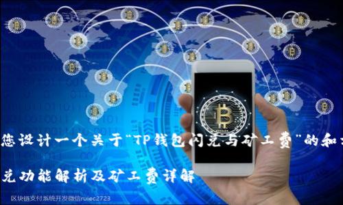 在这里为您设计一个关于“TP钱包闪兑与矿工费”的和相关内容：

TP钱包闪兑功能解析及矿工费详解
