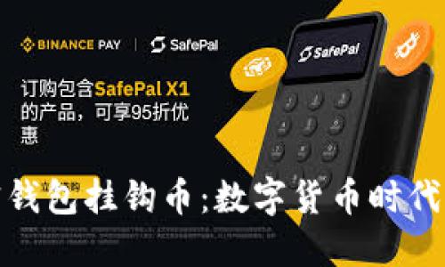 人民币加密钱包挂钩币：数字货币时代的全新选择