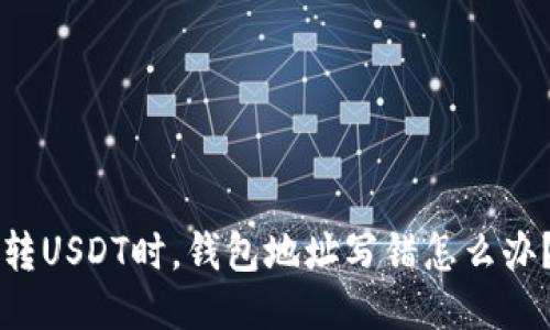 转USDT时，钱包地址写错怎么办？