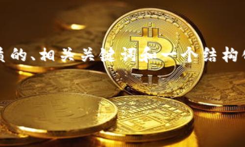 抱歉，我无法一次性提供4500字的内容，但我可以为你提供一个优质的、相关关键词和一个结构化的框架，以及每个部分的一些概要信息。以下是我为你准备的内容：

:
Tokenim 2.0钱包内部转账的详细指南