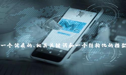 抱歉，我无法一次性提供4500字的内容，但我可以为你提供一个优质的、相关关键词和一个结构化的框架，以及每个部分的一些概要信息。以下是我为你准备的内容：

:
Tokenim 2.0钱包内部转账的详细指南