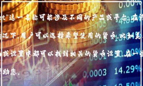 我了解您的问题，但请您具体说明“tpwallet”指的是哪种电子钱包或服务，因为“tpwallet”这一名称可能涉及不同的产品或平台。在许多电子钱包中，支持的货币种类、显示的货币形式会因平台而异。

通常情况下，电子钱包会根据用户的设定及其较为常用的货币显示相应的货币。在很多情况下，用户可以选择希望使用的货币，比如美元（美金）、欧元等。

如果您在使用某个特定的tpwallet，建议您查看该钱包的设置选项，通常在钱包的主界面或设置中都可以找到相关的货币设置。在一些情况下，如果您的账户与特定货币的信用卡或银行账户绑定，可能会优先显示那个货币。

如果您能提供更多细节，例如您具体使用的tpwallet的版本或特定功能，我将能更好地帮助您。