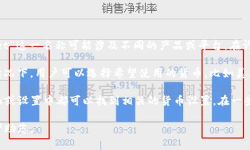 我了解您的问题，但请您具体说明“tpwallet”指的是哪种电子钱包或服务，因为“tpwallet”这一名称可能涉及不同的产品或平台。在许多电子钱包中，支持的货币种类、显示的货币形式会因平台而异。

通常情况下，电子钱包会根据用户的设定及其较为常用的货币显示相应的货币。在很多情况下，用户可以选择希望使用的货币，比如美元（美金）、欧元等。

如果您在使用某个特定的tpwallet，建议您查看该钱包的设置选项，通常在钱包的主界面或设置中都可以找到相关的货币设置。在一些情况下，如果您的账户与特定货币的信用卡或银行账户绑定，可能会优先显示那个货币。

如果您能提供更多细节，例如您具体使用的tpwallet的版本或特定功能，我将能更好地帮助您。