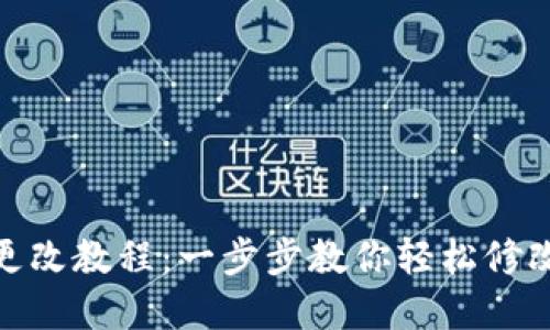 TP钱包密码更改教程：一步步教你轻松修改TP钱包密码