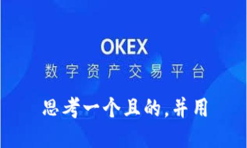 思考一个且的，并用