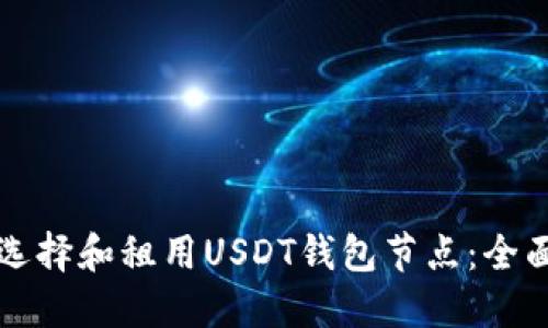 如何选择和租用USDT钱包节点：全面指南