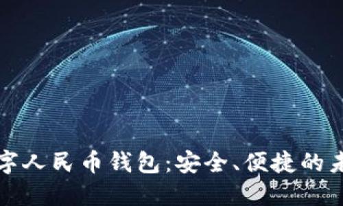 探索加密数字人民币钱包：安全、便捷的未来支付方式