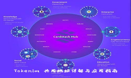 Tokenim 共用地址详解与应用指南
