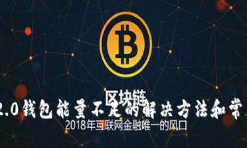 Tokenim 2.0钱包能量不足的解决方法和常见问题解析