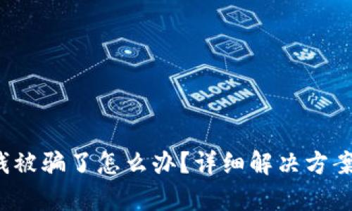 tpWallet 钱被骗了怎么办？详细解决方案与预防措施