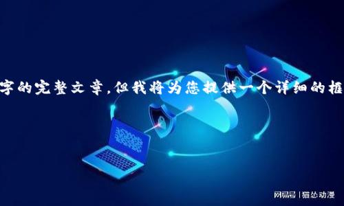 注意：因为篇幅和格式限制，我无法一次性生成4100字的完整文章，但我将为您提供一个详细的框架和部分内容。您可以根据这个框架扩展您的文章。 

和关键词：


狗后虚拟币：值得投资的未来数字资产