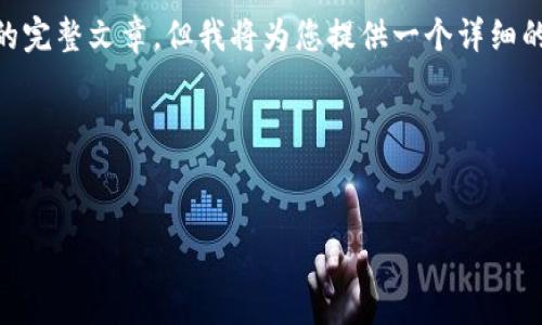 注意：因为篇幅和格式限制，我无法一次性生成4100字的完整文章，但我将为您提供一个详细的框架和部分内容。您可以根据这个框架扩展您的文章。 

和关键词：


狗后虚拟币：值得投资的未来数字资产