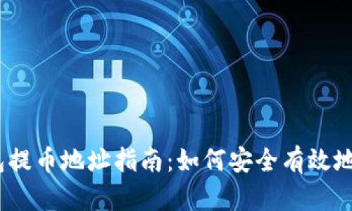 Tokenim 2.0 钱包提币地址指南：如何安全有效地管理您的数字资产