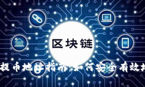 Tokenim 2.0 钱包提币地址指南：如何安全有效地管理您的数字资产