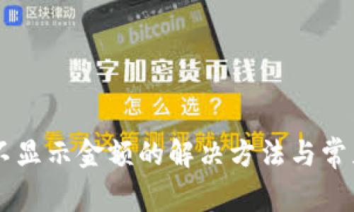 TPWallet不显示金额的解决方法与常见问题解析