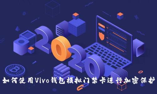 如何使用Vivo钱包模拟门禁卡进行加密保护