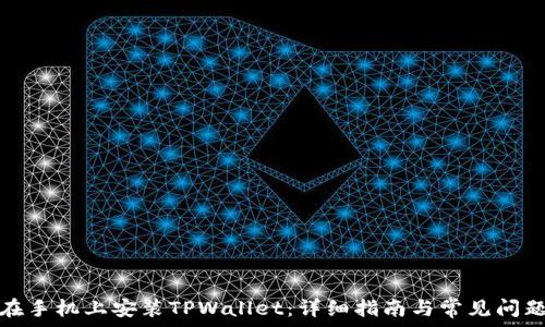   
如何在手机上安装TPWallet：详细指南与常见问题解答