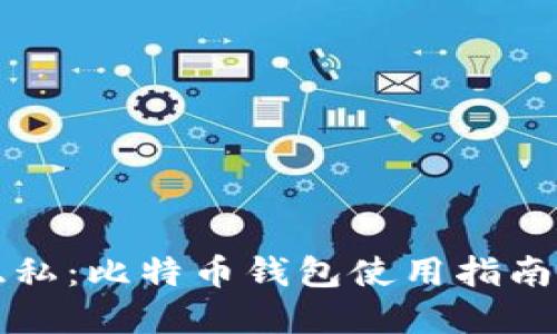 如何保护隐私：比特币钱包使用指南与最佳实践