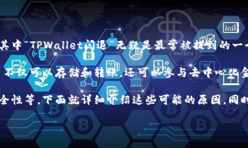 详细介绍

在数字货币日益普及的今天，移动端钱包如TPWallet也渐渐进入了大众的视野。然而，在使用过程中，用户常常会遇到一些技术问题，其中“TPWallet闪退”无疑是最常被提到的一个问题。那么，TPWallet出现闪退的原因到底是什么呢？

在我们深入探讨这个问题之前，有必要先了解TPWallet的基本功能。TPWallet是一款支持多种数字货币和资产管理的移动钱包，用户不仅可以存储和转账，还可以参与去中心化金融（DeFi）等活动。因此，钱包的流畅性和稳定性显得尤为重要。闪退现象不仅影响用户体验，甚至可能导致用户资产的丢失或误操作。

一般而言，TPWallet出现闪退的原因可以归结为几个方面，包括但不限于软件的兼容性问题、网络连接不稳定、存储空间不足、设备安全性等。下面就详细介绍这些可能的原因，同时提供相应的解决方案。

TPWallet闪退原因与解决方法解析