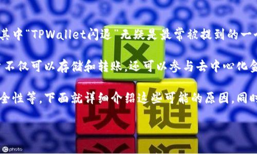详细介绍

在数字货币日益普及的今天，移动端钱包如TPWallet也渐渐进入了大众的视野。然而，在使用过程中，用户常常会遇到一些技术问题，其中“TPWallet闪退”无疑是最常被提到的一个问题。那么，TPWallet出现闪退的原因到底是什么呢？

在我们深入探讨这个问题之前，有必要先了解TPWallet的基本功能。TPWallet是一款支持多种数字货币和资产管理的移动钱包，用户不仅可以存储和转账，还可以参与去中心化金融（DeFi）等活动。因此，钱包的流畅性和稳定性显得尤为重要。闪退现象不仅影响用户体验，甚至可能导致用户资产的丢失或误操作。

一般而言，TPWallet出现闪退的原因可以归结为几个方面，包括但不限于软件的兼容性问题、网络连接不稳定、存储空间不足、设备安全性等。下面就详细介绍这些可能的原因，同时提供相应的解决方案。

TPWallet闪退原因与解决方法解析