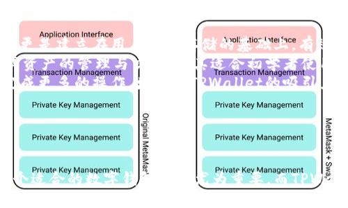 
为何选择TPWallet：不可忽视的数字资产管理工具

TPWallet, 数字资产管理, 加密钱包, 区块链技术/guanjianci

---

引言
在如今迅速发展的数字经济时代，随着区块链技术的广泛应用，越来越多的人开始参与到加密货币的投资和使用中。TPWallet作为一款专业的数字资产管理工具，凭借其强大的功能和便捷的操作，吸引了大量用户的关注。但是，究竟为什么需要TPWallet这样的一款数字钱包呢？在接下来的内容中，我们将分析TPWallet的功能优势以及如何选择合适的加密钱包。

TPWallet简介
TPWallet是一款致力于为用户提供安全、便捷、全面的数字资产管理解决方案的加密钱包。它不仅支持多种主流加密货币的存储、交易和管理，还具备了去中心化应用（DApp）接口，允许用户方便地与不同的区块链网络交互。TPWallet的设计初衷是为了解决用户在使用传统金融系统时所遇到的问题，借助区块链技术为用户带来更高的安全性和自主性。

TPWallet的核心功能
TPWallet拥有多个核心功能，这些功能 collectively 增强了用户的数字资产管理体验，主要包括：
ul
li多链支持：TPWallet支持以太坊（ETH）、比特币（BTC）等主流区块链及其衍生资产，用户可以在同一个界面管理多种数字货币。/li
li去中心化交易：TPWallet内置去中心化交易所，用户可以直接在钱包内进行交易，避免了中心化交易所的风险。/li
li安全保障：TPWallet采用多重加密技术，通过私钥本地存储，确保用户资产的安全性。/li
li用户友好界面：为使用户操作更加直观，TPWallet提供友好的用户界面，简化了操作流程。/li
liDApp接入：用户能够轻松访问和使用各种去中心化应用，进一步提升了钱包的功能性。/li
/ul

为何选择TPWallet
选择TPWallet作为数字钱包有许多理由，以下是一些突出优势：
ul
li安全性高：安全是任何数字钱包的首要考虑因素。TPWallet使用了多重签名和冷存储等技术，确保用户的资产不受黑客攻击的威胁。此外，用户的私钥始终保留在本地，降低了信息泄露的风险。/li
li用户体验良好：TPWallet的界面设计以用户为中心，简化了许多繁琐的操作步骤，即使是新手用户也能快速上手，完成资产管理。/li
li社区支持：TPWallet拥有活跃的用户社区，用户可以在社区中互相分享经验、获取帮助，增加了用户的黏性。/li
li持续更新：TPWallet团队持续对产品进行更新和，保持市场竞争力，推出新功能以满足用户日益增长的需求。/li
/ul

用户使用TPWallet的注意事项
尽管TPWallet带来了诸多便利，用户在使用过程中的一些注意事项也不可忽视。首先，要定期备份钱包信息和私钥，确保遇到设备故障时不至于损失资产。其次，用户应时刻关注钱包的官方信息，留意安全更新和补丁，避免因使用过时版本而导致的安全风险。

---

问题一：TPWallet的安全性如何保障？
安全性是数字钱包最为核心的功能之一。TPWallet在安全方面有多重措施来保障用户资产的安全：
首先，TPWallet采用了先进的多重签名技术，即用户的每笔交易都需要通过多个密钥进行确认，这种机制极大地降低了恶意交易的风险。其次，在TPWallet中，所有的私钥都是保存在用户本地设备的，而不是存储在服务器上。这样，即使服务器遭到攻击，用户的资产也不会受到影响。
此外，TPWallet还实施了严密的身份验证机制，以确保只有经过授权的用户才能访问其钱包。用户在进行交易时，需要输入密码以进一步验证身份。这种层级的安全防护，能够有效抵御黑客和欺诈行为。
最后，TPWallet还定期进行安全审计和漏洞扫描，以便及时发现并修复潜在的安全隐患。用户也会被及时通知有关的软件更新和补丁，以保持钱包的安全性。

问题二：TPWallet是否支持所有主流数字资产？
TPWallet的优势之一就是其多链支持能力。它不只是一个单一的比特币或以太坊钱包，而是一个可以管理多种数字资产的综合工具。这使得用户能在一个平台上管理他们所有的数字资产，无需在多个钱包间频繁切换。
目前，TPWallet支持包括比特币、以太坊、波场、EOS、Cardano等多种主流区块链资产。用户只需在TPWallet上创建一个账户，就可以接收、存储和交易多种种类的数字资产。
除了常见的加密货币，TPWallet还支持许多根据ERC-20、TRC-20等标准发行的代币，进一步增强了它的灵活性。然而，值得注意的是，对于一些相对冷门的数字资产或新兴代币，可能并不在TPWallet的支持列表内。因此，用户在选择资产时需要查看具体支持情况，确保所需的资产能够在TPWallet中安全管理。

问题三：TPWallet与其他数字钱包相比有何不同？
TPWallet在市场上众多数字钱包中脱颖而出，主要体现在几个方面：
首先是安全性。虽然市场上大部分数字钱包都声称提供高安全性，但TPWallet在技术层面上采用了多重安全措施，确保用户资产免受攻击。同时，其私钥管理机制更是建立在用户本地存储的基础上，有效降低了潜在的风险。
其次，用户体验是TPWallet的一大特色。相较于传统数字钱包复杂的用户界面，TPWallet采用简约直观的设计，强调操作的便捷性。用户只需简单几步便可以完成资产的管理与交易，尤其适合初学者使用。
最后，是其功能的丰富性。TPWallet不仅支持多种主要加密资产的管理，还允许用户与各种去中心化应用进行互动。这种功能的集成，使得用户能够在一个平台完成更多的操作，增加了TPWallet的吸引力和实用性。

---

结论
综上所述，TPWallet不仅提供了安全可靠的数字资产管理解决方案，还通过用户友好的界面和丰富的功能吸引了大量用户。随着区块链行业的不断发展，选择一个适合的数字钱包显得尤为重要，而TPWallet以其多样性和安全性，成为了许多用户的首选工具。
在未来，我们期待TPWallet能够持续创新，为用户提供更优质的服务，助力每一个参与数字经济的用户实现资产的安全管理和增值。