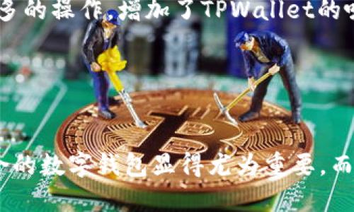 
为何选择TPWallet：不可忽视的数字资产管理工具

TPWallet, 数字资产管理, 加密钱包, 区块链技术/guanjianci

---

引言
在如今迅速发展的数字经济时代，随着区块链技术的广泛应用，越来越多的人开始参与到加密货币的投资和使用中。TPWallet作为一款专业的数字资产管理工具，凭借其强大的功能和便捷的操作，吸引了大量用户的关注。但是，究竟为什么需要TPWallet这样的一款数字钱包呢？在接下来的内容中，我们将分析TPWallet的功能优势以及如何选择合适的加密钱包。

TPWallet简介
TPWallet是一款致力于为用户提供安全、便捷、全面的数字资产管理解决方案的加密钱包。它不仅支持多种主流加密货币的存储、交易和管理，还具备了去中心化应用（DApp）接口，允许用户方便地与不同的区块链网络交互。TPWallet的设计初衷是为了解决用户在使用传统金融系统时所遇到的问题，借助区块链技术为用户带来更高的安全性和自主性。

TPWallet的核心功能
TPWallet拥有多个核心功能，这些功能 collectively 增强了用户的数字资产管理体验，主要包括：
ul
li多链支持：TPWallet支持以太坊（ETH）、比特币（BTC）等主流区块链及其衍生资产，用户可以在同一个界面管理多种数字货币。/li
li去中心化交易：TPWallet内置去中心化交易所，用户可以直接在钱包内进行交易，避免了中心化交易所的风险。/li
li安全保障：TPWallet采用多重加密技术，通过私钥本地存储，确保用户资产的安全性。/li
li用户友好界面：为使用户操作更加直观，TPWallet提供友好的用户界面，简化了操作流程。/li
liDApp接入：用户能够轻松访问和使用各种去中心化应用，进一步提升了钱包的功能性。/li
/ul

为何选择TPWallet
选择TPWallet作为数字钱包有许多理由，以下是一些突出优势：
ul
li安全性高：安全是任何数字钱包的首要考虑因素。TPWallet使用了多重签名和冷存储等技术，确保用户的资产不受黑客攻击的威胁。此外，用户的私钥始终保留在本地，降低了信息泄露的风险。/li
li用户体验良好：TPWallet的界面设计以用户为中心，简化了许多繁琐的操作步骤，即使是新手用户也能快速上手，完成资产管理。/li
li社区支持：TPWallet拥有活跃的用户社区，用户可以在社区中互相分享经验、获取帮助，增加了用户的黏性。/li
li持续更新：TPWallet团队持续对产品进行更新和，保持市场竞争力，推出新功能以满足用户日益增长的需求。/li
/ul

用户使用TPWallet的注意事项
尽管TPWallet带来了诸多便利，用户在使用过程中的一些注意事项也不可忽视。首先，要定期备份钱包信息和私钥，确保遇到设备故障时不至于损失资产。其次，用户应时刻关注钱包的官方信息，留意安全更新和补丁，避免因使用过时版本而导致的安全风险。

---

问题一：TPWallet的安全性如何保障？
安全性是数字钱包最为核心的功能之一。TPWallet在安全方面有多重措施来保障用户资产的安全：
首先，TPWallet采用了先进的多重签名技术，即用户的每笔交易都需要通过多个密钥进行确认，这种机制极大地降低了恶意交易的风险。其次，在TPWallet中，所有的私钥都是保存在用户本地设备的，而不是存储在服务器上。这样，即使服务器遭到攻击，用户的资产也不会受到影响。
此外，TPWallet还实施了严密的身份验证机制，以确保只有经过授权的用户才能访问其钱包。用户在进行交易时，需要输入密码以进一步验证身份。这种层级的安全防护，能够有效抵御黑客和欺诈行为。
最后，TPWallet还定期进行安全审计和漏洞扫描，以便及时发现并修复潜在的安全隐患。用户也会被及时通知有关的软件更新和补丁，以保持钱包的安全性。

问题二：TPWallet是否支持所有主流数字资产？
TPWallet的优势之一就是其多链支持能力。它不只是一个单一的比特币或以太坊钱包，而是一个可以管理多种数字资产的综合工具。这使得用户能在一个平台上管理他们所有的数字资产，无需在多个钱包间频繁切换。
目前，TPWallet支持包括比特币、以太坊、波场、EOS、Cardano等多种主流区块链资产。用户只需在TPWallet上创建一个账户，就可以接收、存储和交易多种种类的数字资产。
除了常见的加密货币，TPWallet还支持许多根据ERC-20、TRC-20等标准发行的代币，进一步增强了它的灵活性。然而，值得注意的是，对于一些相对冷门的数字资产或新兴代币，可能并不在TPWallet的支持列表内。因此，用户在选择资产时需要查看具体支持情况，确保所需的资产能够在TPWallet中安全管理。

问题三：TPWallet与其他数字钱包相比有何不同？
TPWallet在市场上众多数字钱包中脱颖而出，主要体现在几个方面：
首先是安全性。虽然市场上大部分数字钱包都声称提供高安全性，但TPWallet在技术层面上采用了多重安全措施，确保用户资产免受攻击。同时，其私钥管理机制更是建立在用户本地存储的基础上，有效降低了潜在的风险。
其次，用户体验是TPWallet的一大特色。相较于传统数字钱包复杂的用户界面，TPWallet采用简约直观的设计，强调操作的便捷性。用户只需简单几步便可以完成资产的管理与交易，尤其适合初学者使用。
最后，是其功能的丰富性。TPWallet不仅支持多种主要加密资产的管理，还允许用户与各种去中心化应用进行互动。这种功能的集成，使得用户能够在一个平台完成更多的操作，增加了TPWallet的吸引力和实用性。

---

结论
综上所述，TPWallet不仅提供了安全可靠的数字资产管理解决方案，还通过用户友好的界面和丰富的功能吸引了大量用户。随着区块链行业的不断发展，选择一个适合的数字钱包显得尤为重要，而TPWallet以其多样性和安全性，成为了许多用户的首选工具。
在未来，我们期待TPWallet能够持续创新，为用户提供更优质的服务，助力每一个参与数字经济的用户实现资产的安全管理和增值。