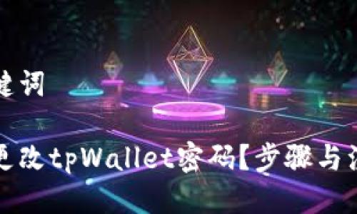 思考的及关键词

如何安全地更改tpWallet密码？步骤与注意事项详解